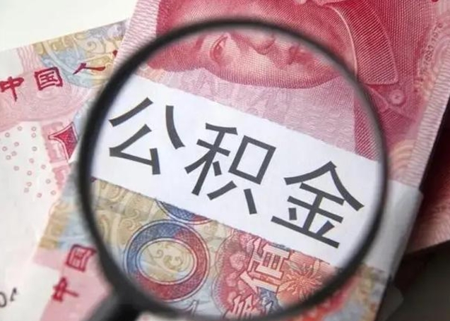 华容取出公积金（2020怎么取公积金）