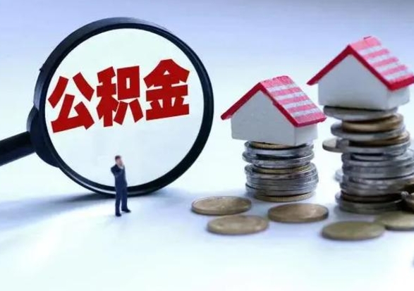 华容在职住房公积金帮提（在职如何提取公积金帐户的钱）